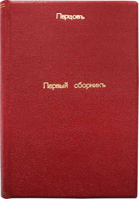 [Собрание В.Г. Лидина]. Перцов П. Первый сборник. Славянофильство. Литература и театр. Путевые очерки. СПб., 1902.